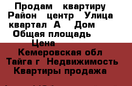 Продам   квартиру › Район ­ центр › Улица ­ квартал “А“ › Дом ­ 10 › Общая площадь ­ 76 › Цена ­ 900 000 - Кемеровская обл., Тайга г. Недвижимость » Квартиры продажа   